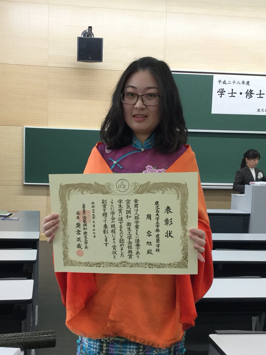 鹿児島大学 建築学科 Ar Twitter 2016年度各賞の受賞式が学位記授与式の際に行われました 日本建築学会九州支部 支部長賞 清藤彩 日本コンクリート工学協会 九州支部長賞 楠本繁治 堀内美里 日本都市計画学会九州支部 支部長賞 則松杏奈 空気調和衛生工学会 振興賞
