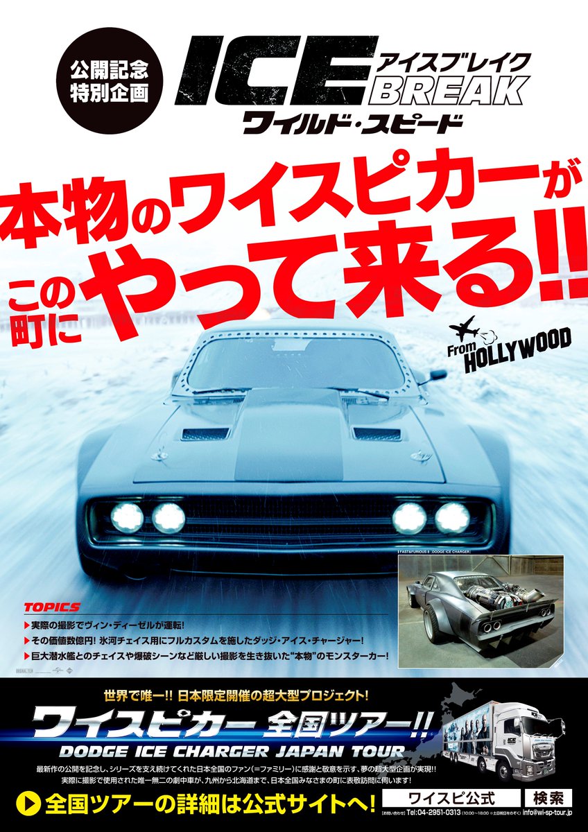 シネマサンシャイン大和郡山 速報 4月28日 金 ワイルド スピード Ice Break 公開を記念して 実際に撮影に使用された唯一無二の劇中車 ダッジ アイス チャージャー がイオンモール大和郡山にやってくる 詳細は特設サイトにて ワイスピカー シネマサンシャイン大和郡山 速報 4月28日 金 ワイルド スピード Ice Break 公開を記念して 実際に撮影に使用された唯一無二の劇中車 ダッジ アイス チャージャー がイオンモール大和郡山にやってくる 詳細は特設サイトにて ワイスピカー