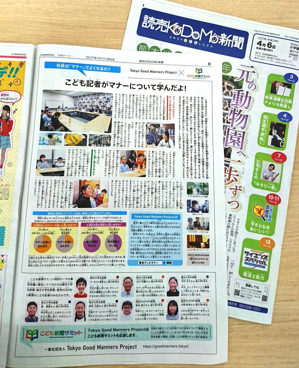 読売新聞社広告局 En Twitter 初の こども新聞サミット が東京で開催されました 今日の読売 Kodomo新聞 には 事前会議の 社会は マナー でよくなるの の採録が掲載 読売kodomo新聞のこども記者も参加しています 東京グッドマナー