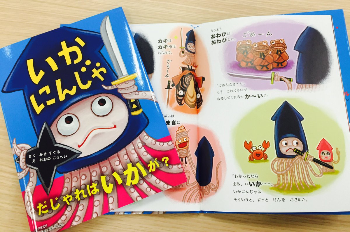O Xrhsths Php児童書出版部 Sto Twitter 大笑い 今話題の絵本 たべてあげる の絵 おおのこうへいさんが贈る いかが主役のユーモア絵本 いかにんじゃ あわびはおわびした まあ いいか ダジャレと魚介類の登場人物たちに笑わされること間違いなし