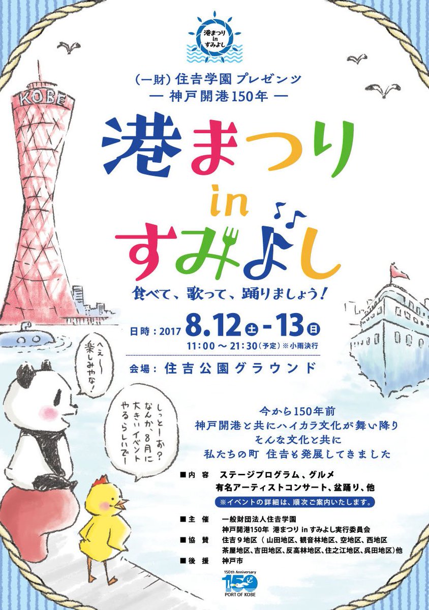 神戸のパンダ Twitterissa お知らせ 港まつりinすみよし のメインビジュアルに神戸のパンダを採用して頂きました 8月に神戸市東灘区 の住吉地区で行われるイベントのポスターにパンダとトリやんが登場します 神戸のパンダ 神戸 Kobe パンダ Panda 東灘区