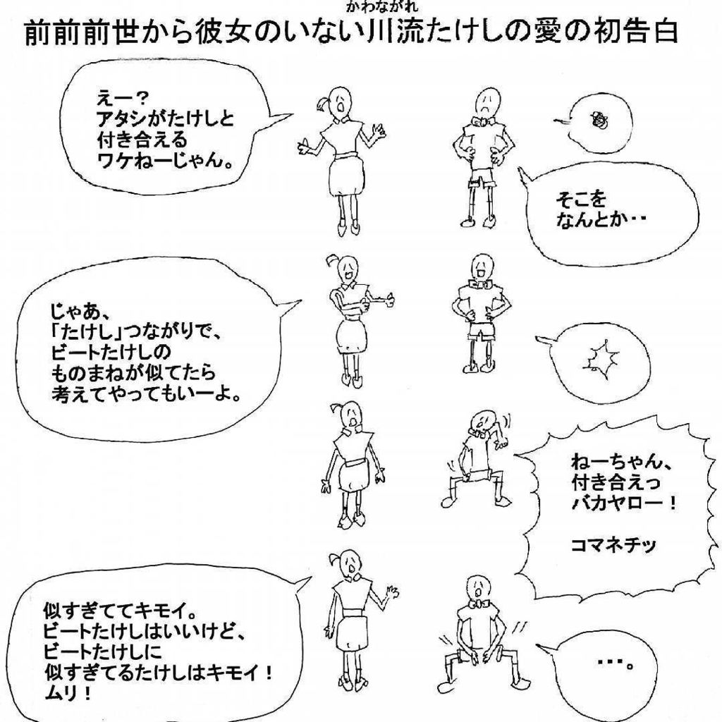 Katsuonote 前前前世から彼女がいない川流たけしの愛の初告白 告白 彼女 恋愛 恋 前世 ビートたけし 1コマ 4コマ漫画 シュール ものまね イラスト 漫画 愛 カップル 感謝 T Co Rypeiazqlt T Co 7bhfm0h1rh