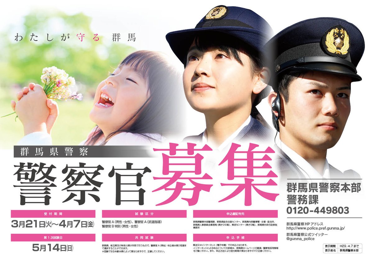 群馬県警察 على تويتر 警察官採用試験申込受付中 ノ 受付締切は4月7日 金 まで 目指せ警察官 群馬の安全 安心を守るのはキミだ W T Co Ytrkctaewu 群馬県警察 على تويتر 警察官採用試験申込受付中 ノ 受付締切は4月7日 金 まで 目指せ警察官 群馬の安全 安心を守るのはキミだ W T Co Ytrkctaewu