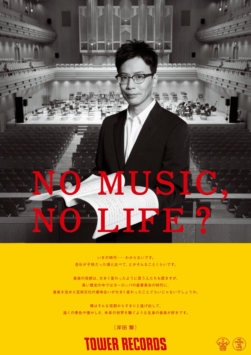 岸田繁(くるり)さんが「NO MUSIC, NO LIFE!」ポスターに登場。本日4/6