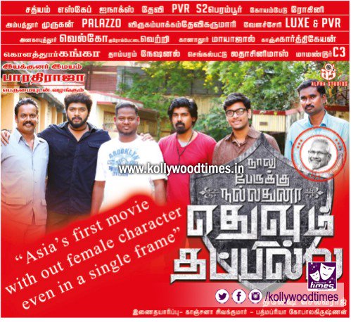 kollywoodtimes's tweet photo. #4PerukuNET #NPNET Asia's first movie without any female character! Now running in cinemas.@SivaranyN @413U @din_selvaraj @divomovies https://t.co/gxUnLoejZS