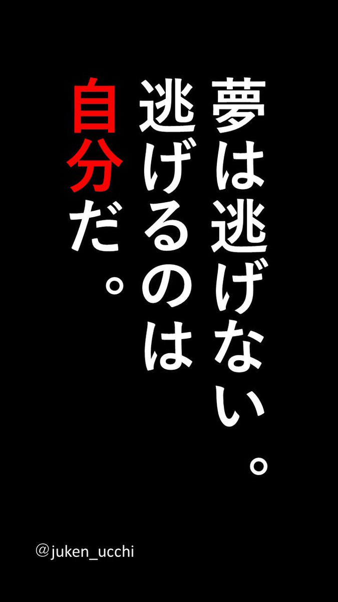 うっちー インターネット予備校講師 勉強壁紙 あなたが追いかけ続ければ夢はきっと叶います だって夢は逃げないのだから いいね Rtしてくれると僕のモチベーションになります T Co 3dgomt2eqk Twitter