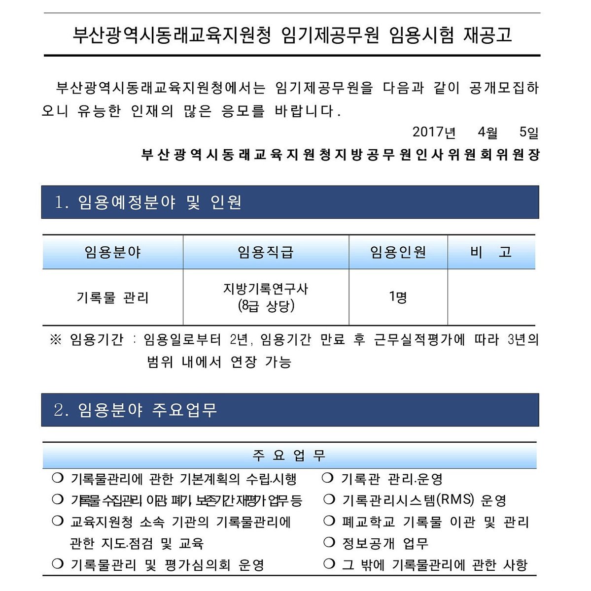 riri_jin's tweet image. #기록물관리지방#기록연구사 #임용
(8급 상당)1명
※원서교부 : #부산광역시교육청 홈페이지(pen.go.kr) 채용정보란
※접수기간 : 2017. 4. 17. ~ 4. 19.

archives.go.kr