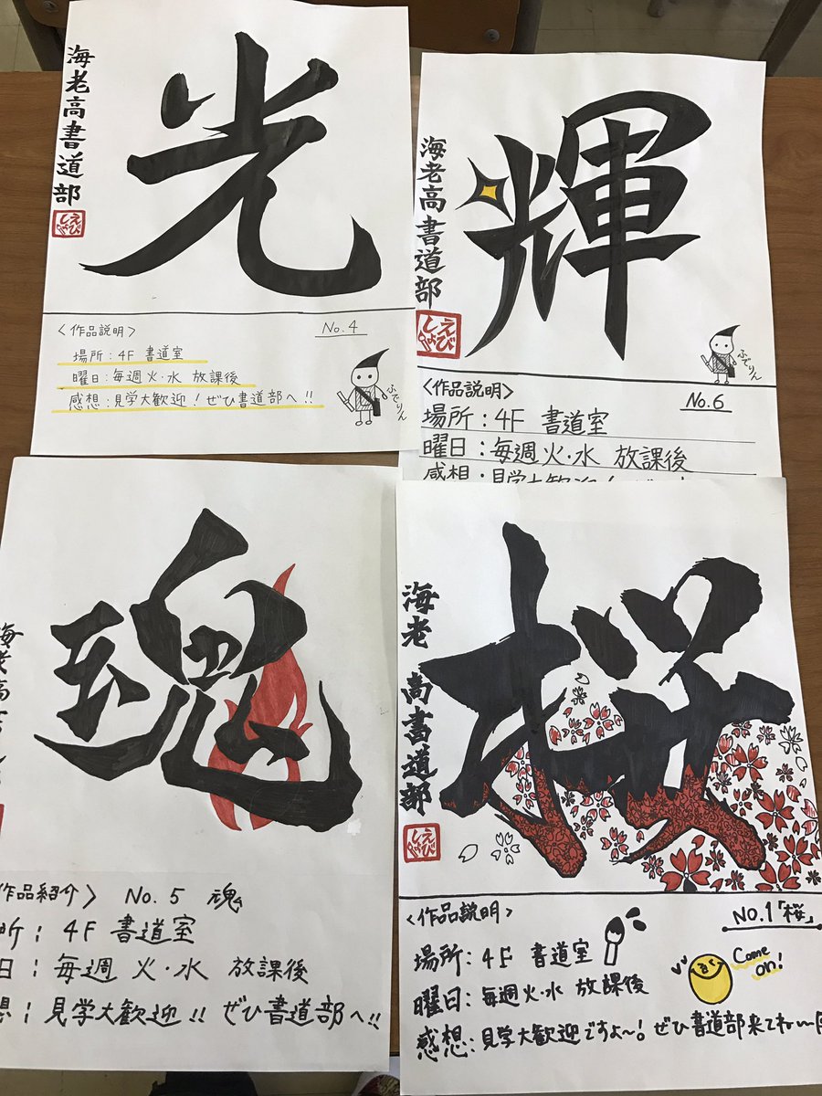 海老高書道部 En Twitter 久しぶりに活動しま す 新入生のみなさん入学おめでとうございます 海老高書道部です 毎週火曜日水曜日に 書道室で活動してます 明日の新歓にも出るのでぜひ見てください 下のは校内に貼るポスターの1部です 探してみてね