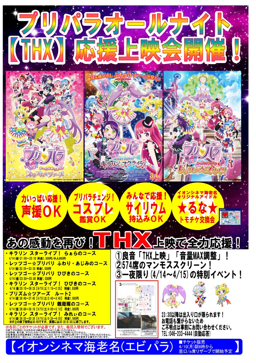 イオンシネマ海老名 平面駐車場5時間サービス 4 14 金 はプリパラオールナイト Thx 応援上映会を開催 キラリン スターライブ だけでなく レッツゴー プリパリ 全コース プリズム ツアーズ ルート2 も上映 これだけの大きいスクリーンで