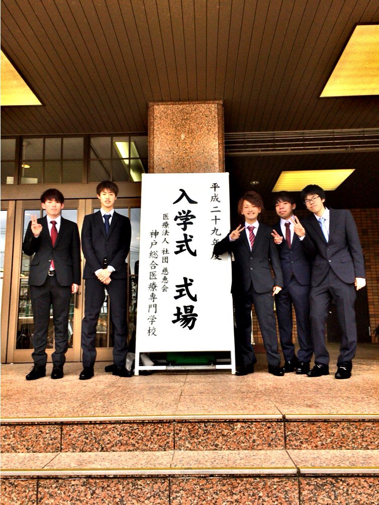神戸総合医療専門学校 بحث في تويتر 神戸総合医療専門学校 بحث في تويتر