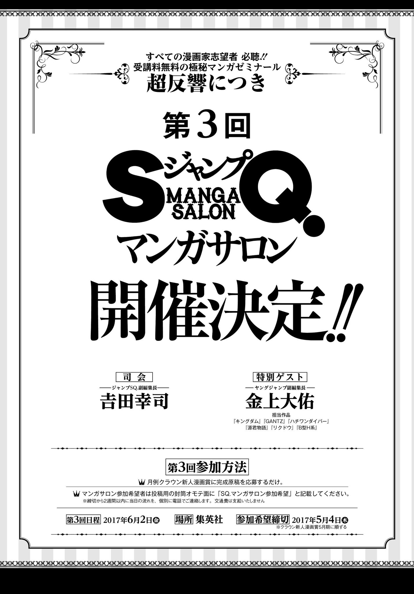 ジャンプsq 編集部 全漫画家志望者 必聴 ジャンプsq が公式運営する極秘マンガ ゼミナール再び 参加方法は月例賞に原稿を送るだけ デジタル投稿も受け付けていますので 是非ぜひ デビュー ヒットを目指す皆さんに 少しでもヒントをご提示できればと