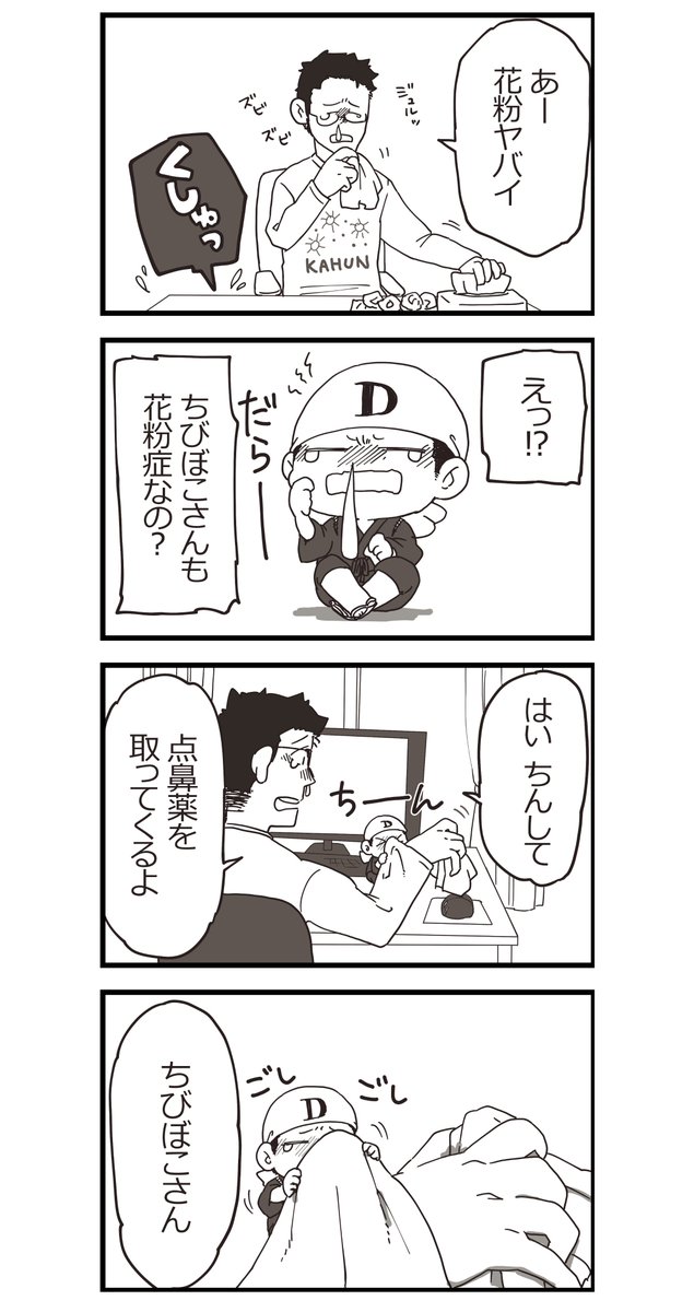 ちびぼこさんと!～9～
花粉症① 
