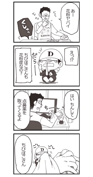 ちびぼこさんと!～9～
花粉症① 
