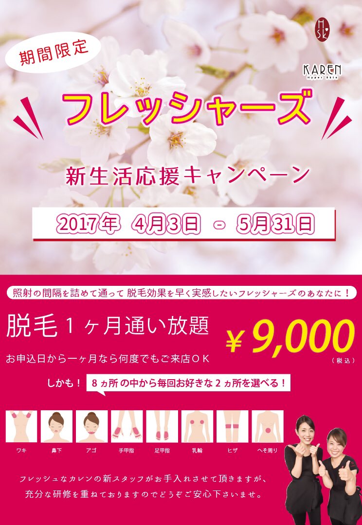YukaMmmmwwmmmm's tweet photo. キャンペーンスタートしてます\( ¨̮ )/
カレン全店 18店舗で開催中💆🏻
お待ちしてます🙋🏻❣️

#脱毛 #カレン #ハイパースキン脱毛 #フレッシュ #キャンペーン #春 #通い放題
#痛くない #子供 #キッズ脱毛 #新生活 https://t.co/TLgH0ez3wa
