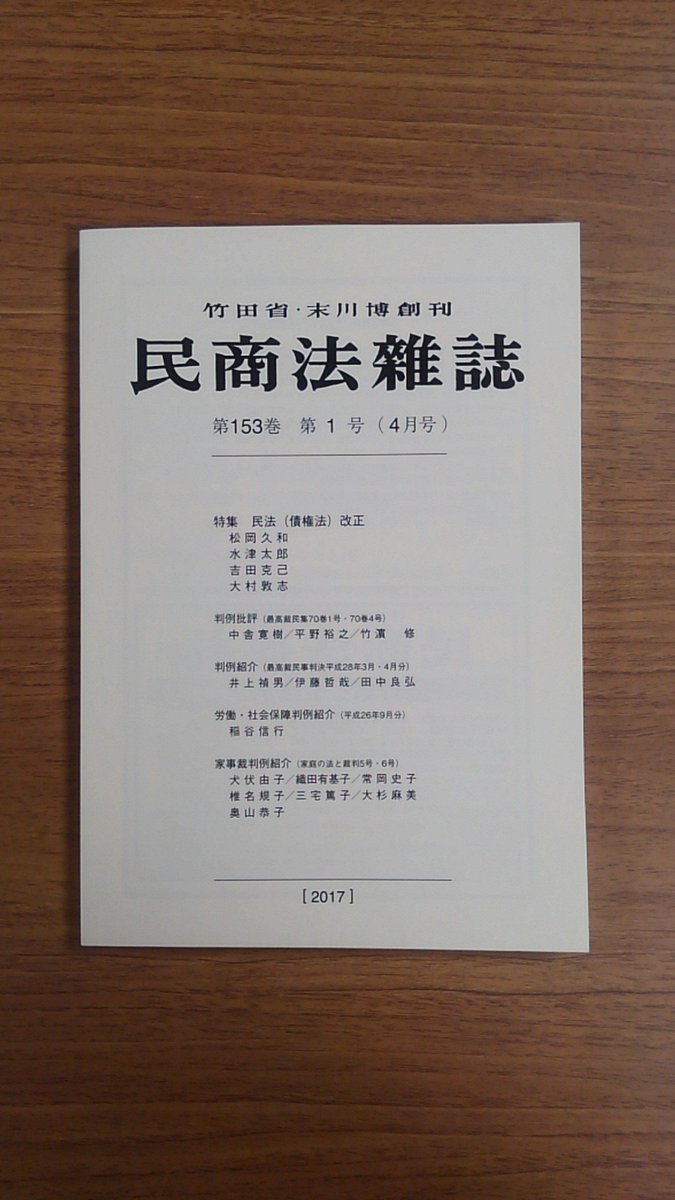 有斐閣京都支店 民商法雑誌153巻1号 本日発売です 特集 は 民法 債権法 改正 です いわゆる債権法改正の法案やそこに至る議論において 民法の 体系 人 の概念 契約 契約法観 の理解にどのように変容が生じたか 生じうるかを分析し