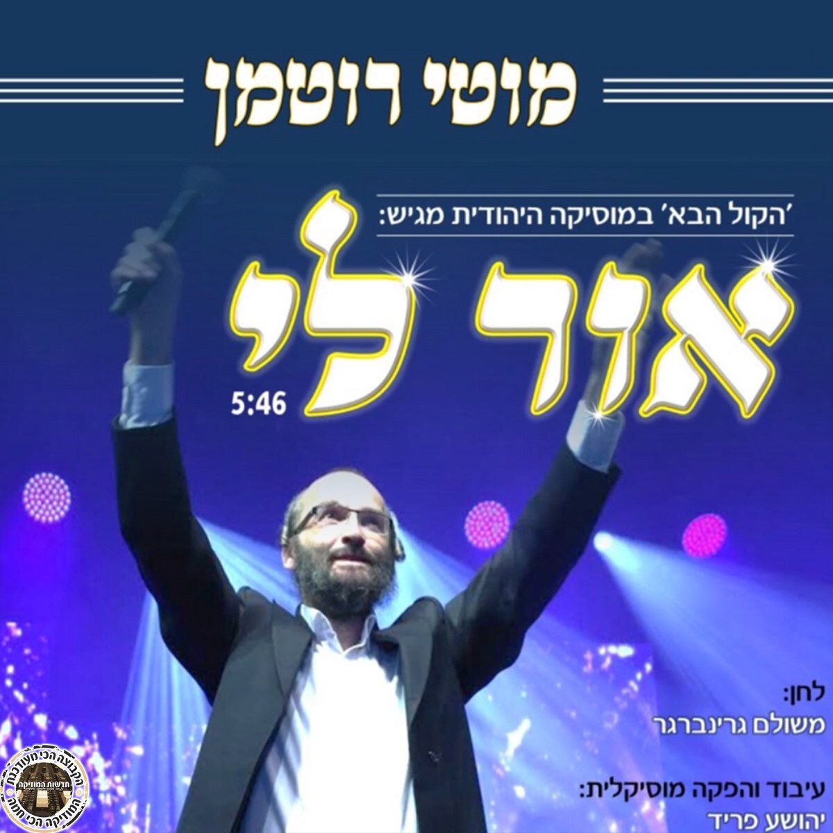 Meshilem's tweet photo. Listen to "Or Li" A new single by Motty Rotman, Composed by me | Music by @shuafrid  https://t.co/lbBQGFqY62 https://t.co/mGioBuDAHP