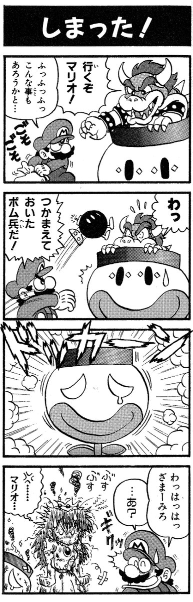 おぎの 爆発オチフェチ エニックス刊 スーパーマリオ４コママンガ劇場第４巻より 作者 新山たかし ギャグリョナ 黒焦げ 爆発オチ Messy