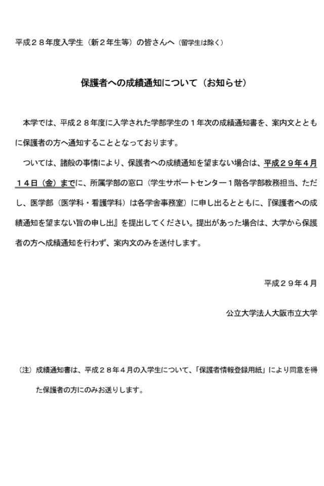 大阪公立大学お役立ち 保護者への成績通知について 平成２８年度入学生の皆さんの保護者には 皆さんの学部１年次の成績通知書を 案内文とともに通知します 保護者への成績通知を望まない場合は ４月７日 金 ４月１４日 金 の期間に 所属学部の