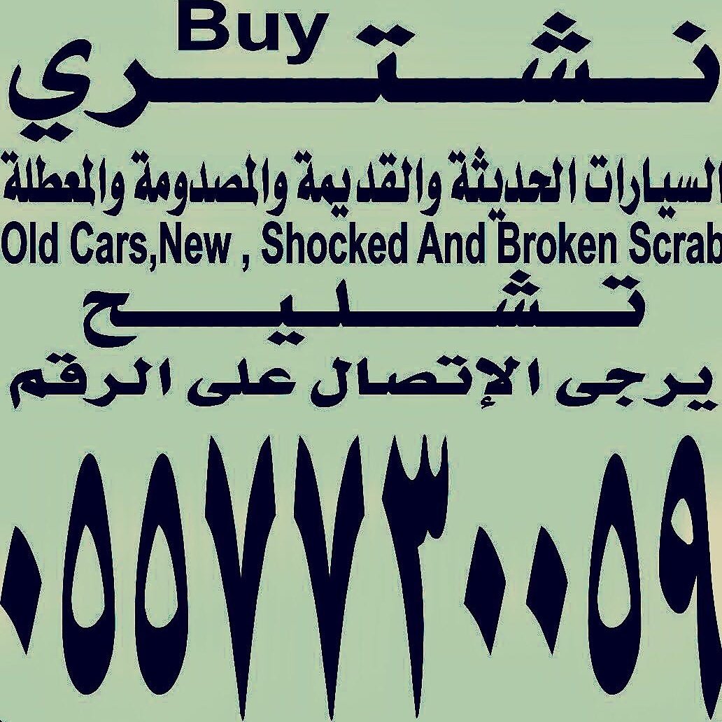 tDzj9HvVKdLnMAM's tweet photo. تشليح الحاير
نشتري جميع انواع السيارات المصدومه والمعطله والقديمه وننهي إجراءات إسقاط اللوحات والاستمارة من المرور للتواصل واتساب 0557730059 https://t.co/m2fDVJ2IeI