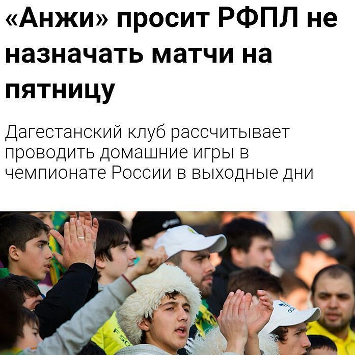 Накануне стало известно об обращении руководства «Анжи» к менеджменту Российской футбольной премьер-лиге (РФПЛ). К… ift.tt/2o04cBl