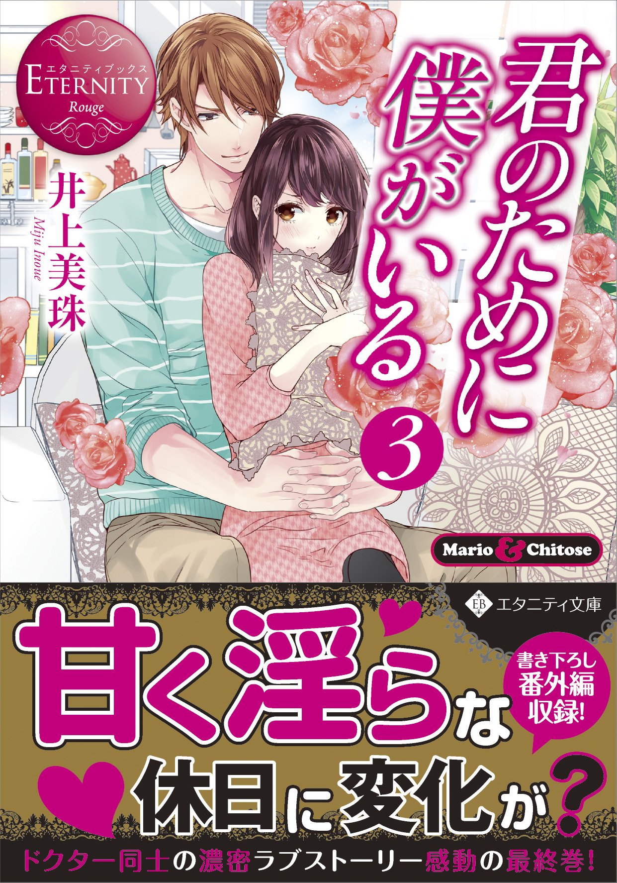 アルファポリス A Twitter 大好きだからずっと側にいたい エタニティ文庫 君のために僕がいる３ 井上美珠 新刊情報アップしました T Co Ulvm3tfctx