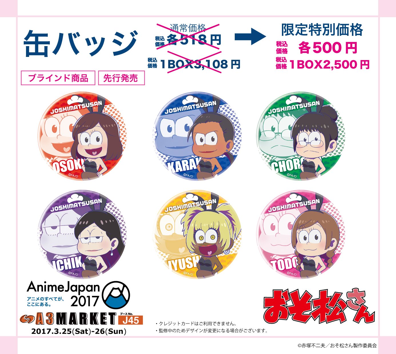 تويتر 株式会社a3 Tokyo على تويتر アニメジャパン事後販売最後の１５分 おそ松さん ラインダンスシリーズ バニ松を特別限定価格で買える最後のチャンス 締切は17時までです 是非お見逃しなく 詳細は T Co S1t00gnc4e おそ松さん Animejapan