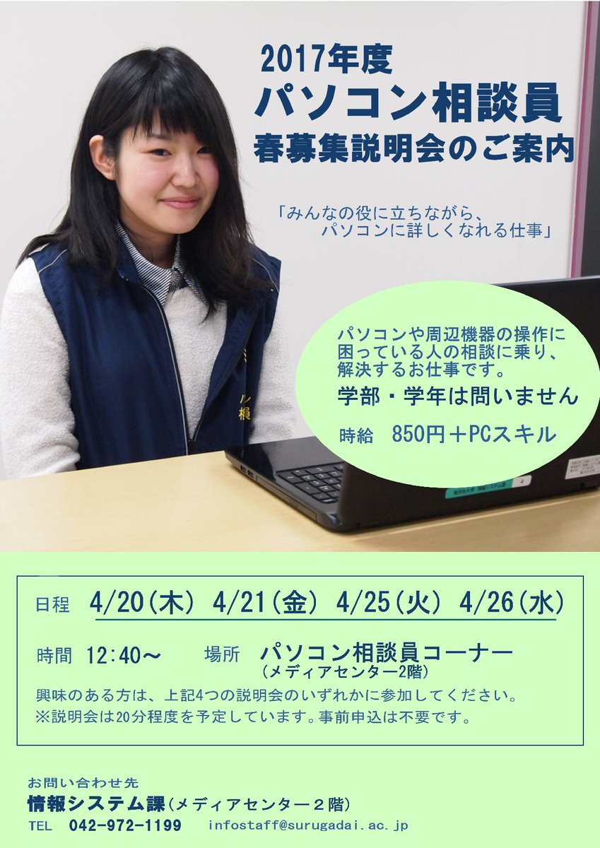 Uzivatel 駿河台大学メディアセンター Na Twitteru メディアセンターで活躍しているパソコン相談員の新規募集を行ないます 元気で明るい学生さん大歓迎です 募集要項 ポスターはポタロウに掲出しています 駿河台大学 メディアセンター パソコン相談員 募集