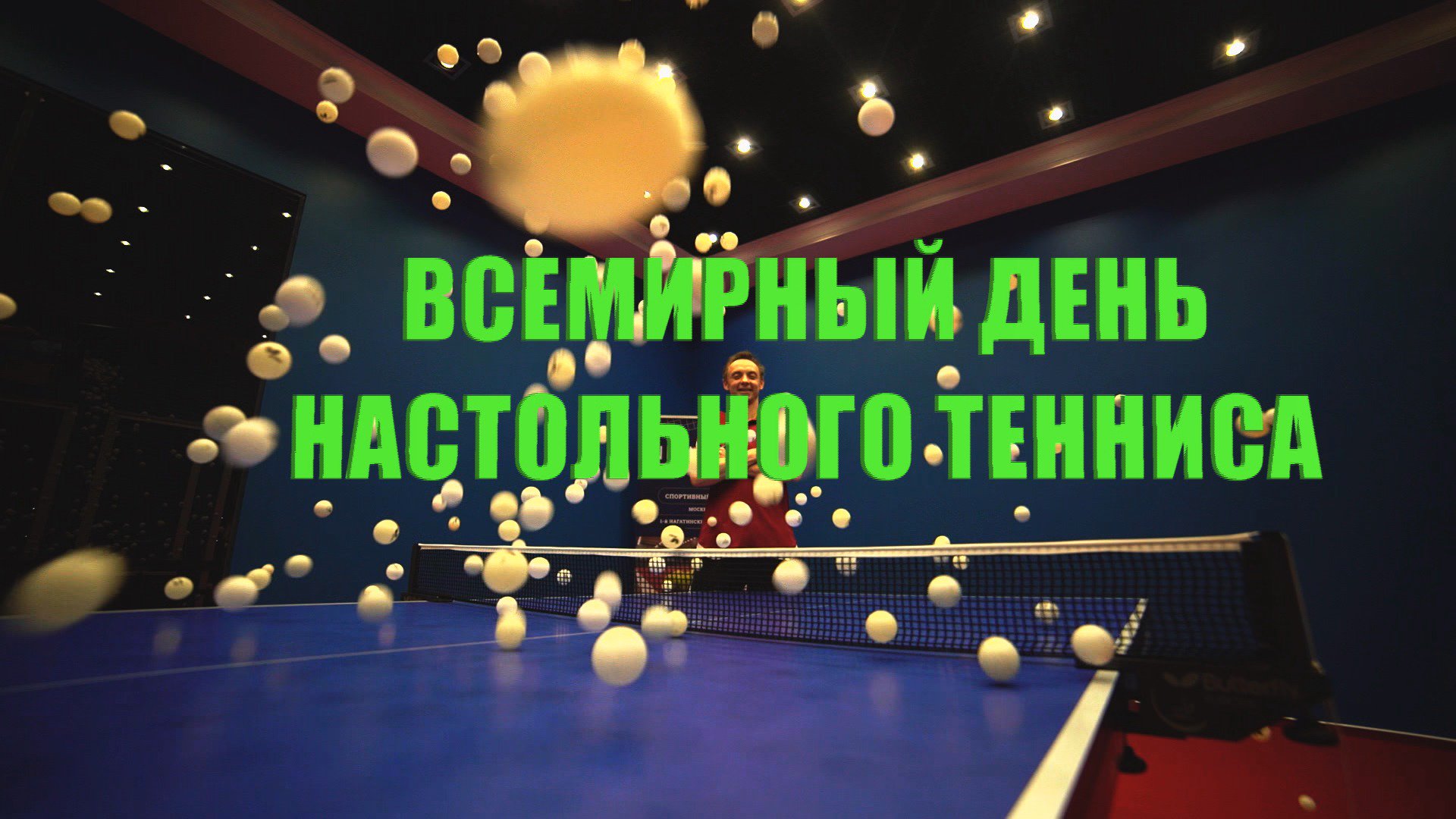 Картинка с днем тенниса, поздравляю днем