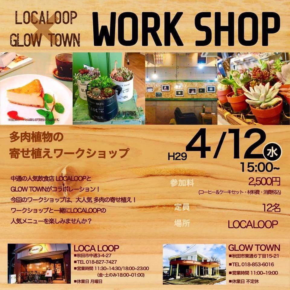 居酒屋ひげだるま Localoop Glow Town 秋田市東通のお店 Glow Town の企画で ワークショップを開催します 前回もすぐに予約が埋まったという人気の企画 寄せ植えの他 当店のドリンク 軽食セットが楽しめます ご予約 お問い合わせはglow Town