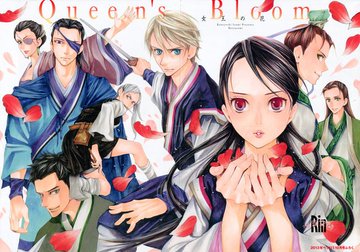 女王の花 漫画 をネタバレ解説 最終回の感想と亜姫 薄星の結末は 大人のためのエンターテイメントメディアbibi ビビ