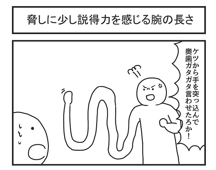 「脅しに少し説得力を感じる腕の長さ」 