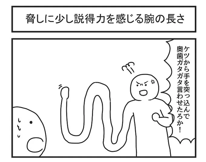 「脅しに少し説得力を感じる腕の長さ」 