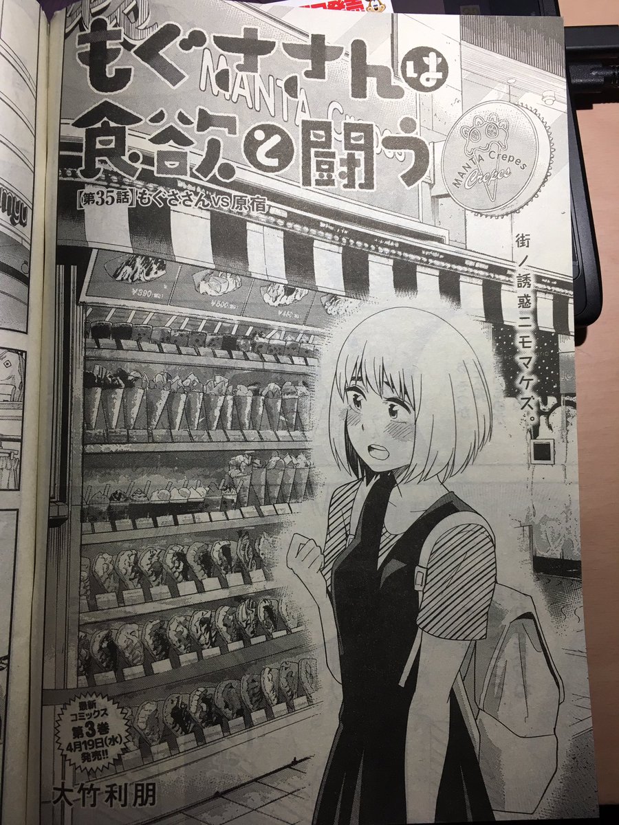 ট ইট র 漫画家 大竹利朋 献身レシピ がのラブ8月連載開始 今日発売のヤングジャンプに もぐささんは食欲と闘う 第35話載ってます 今回は もぐささん達が原宿で食欲と闘います どうぞよろしくお願いします そしてコミックス第3巻は今月19日発売です