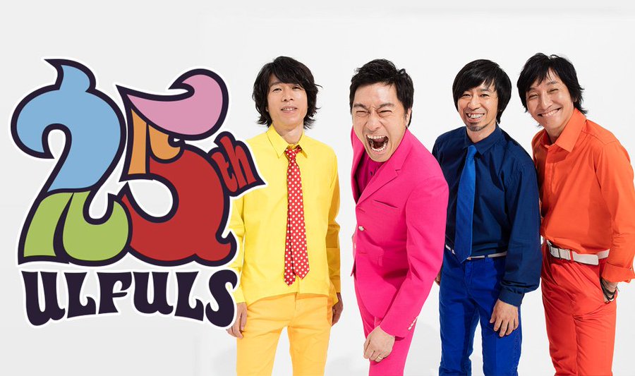 ウルフルズ ええねん の歌詞が全肯定ストレート応援ソングで泣ける ふるのーとさんのブログ