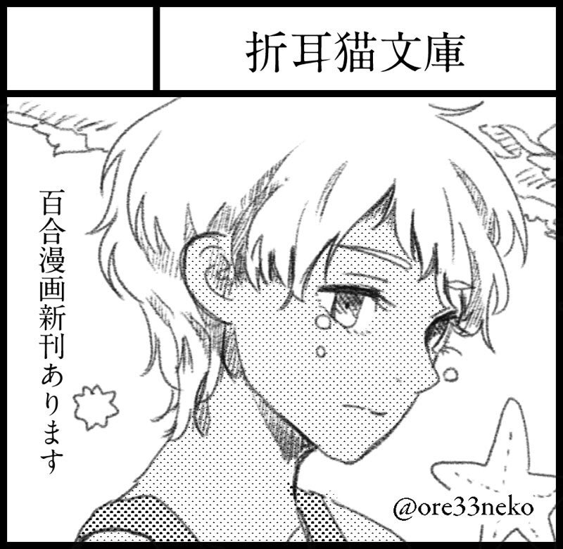 コミティア120のスペースは「か27a」でした!!創作百合漫画です、よろしくお願いします〜! 