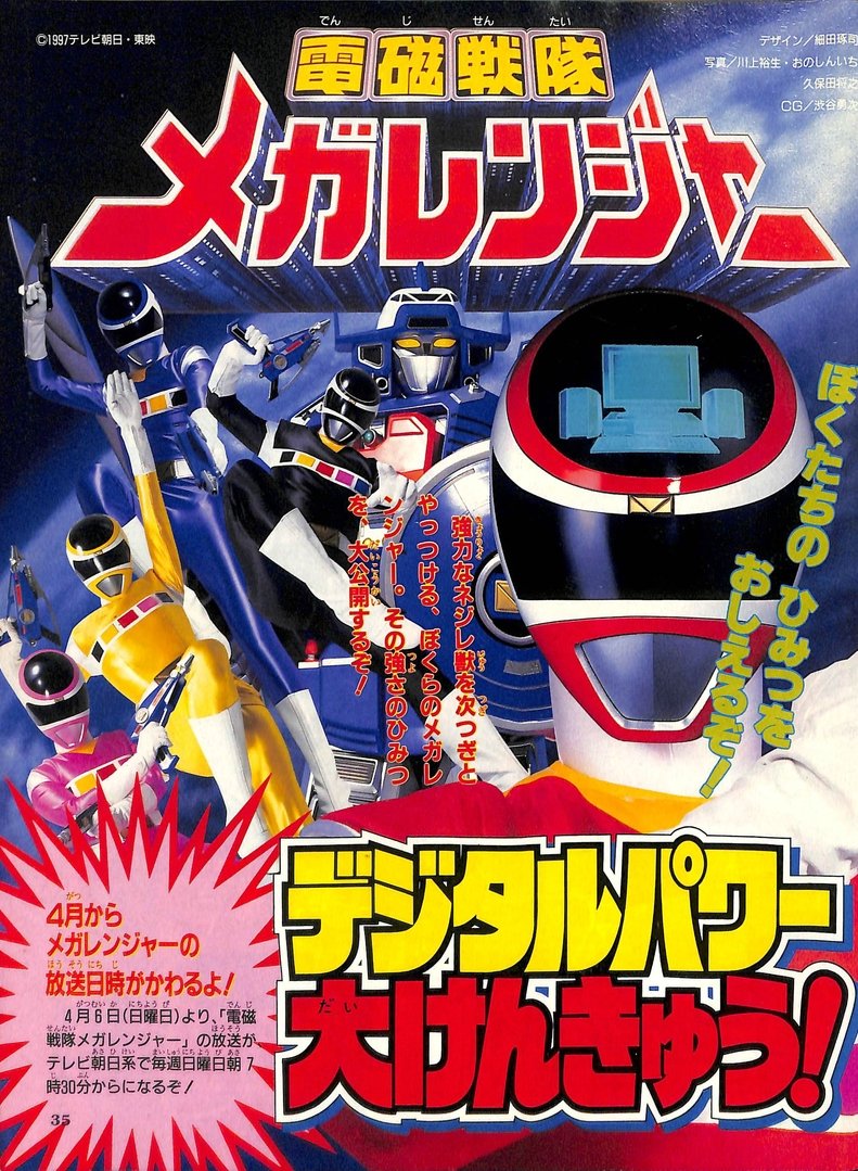 電磁戦隊メガレンジャー」日曜朝7時30分放送になってもう20年ですか