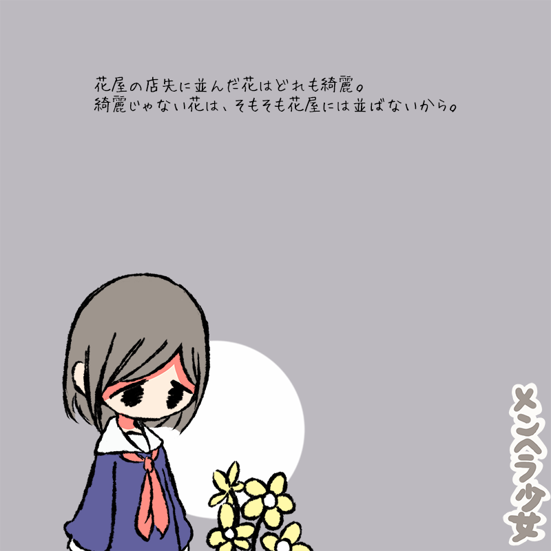 メンヘラ少女 花屋の店先に並んだ花はどれも綺麗 綺麗じゃない花は そもそも花屋には並ばないから T Co Bjrklfsbsu Twitter