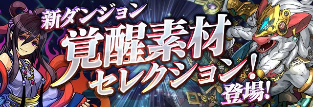 Pad Sexy パズル ドラゴンズ公式 新ダンジョン 覚醒素材セレクション が登場します ゲリラで出現していた 西洋神 覚醒素材降臨 1 和神 覚醒素材降臨 1 東洋神 覚醒素材降臨 の3つのフロアがまとまったダンジョンです パズドラ