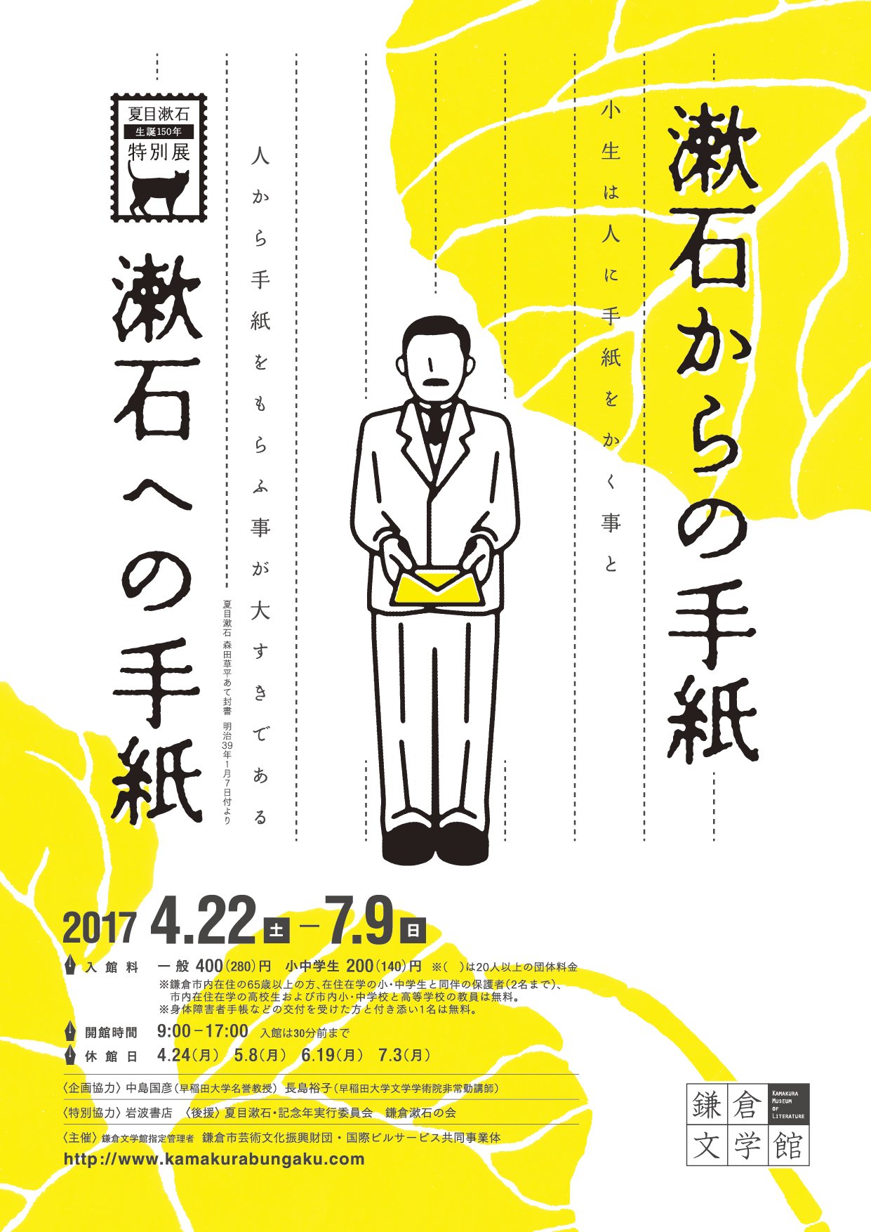 鎌倉文学館 鎌倉文学館 生誕150年記念 特別展 漱石からの手紙 漱石への手紙 4月22日 土 7 ９ 日 芥川ら門下生にあてた手紙 友人や家族にあてた手紙など文豪 夏目漱石の人柄が感じられる手紙の数々をぜひご覧ください ちょっとチラシはポップな感じに