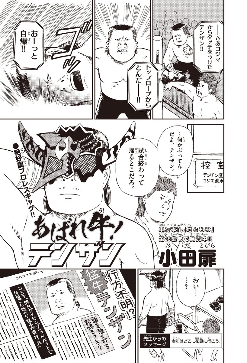 「団地ともお」の小田扉先生がコロコロアニキで連載中の「新日本プロレスギャグシリーズ」ですが、今回は伝説のレスラー・天山広吉が主人公だ!マンガのタイトルはズバリ、「あばれ牛!テンザン」!記憶を失ったテンザンが牧場の少年と出会い「牛として暮らす」という大爆笑の問題作です。#njpw