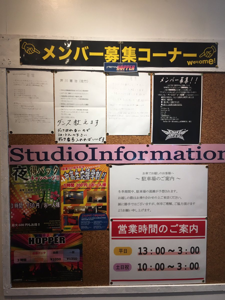札幌音楽スタジオ43 旭川スタジオホッパーです メンバー募集の張り紙も徐々に増えつつあります まだバンドを組んでいない方は是非参考にしてください 一緒に旭川のシーンを盛り上げましょう ちなみにスタッフ今野も張り紙を出しています