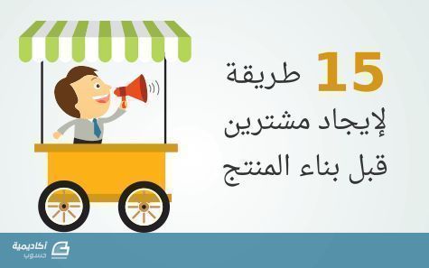 appsolution5's tweet image. 15 طريقة لإيجاد الزبائن الذين سيشترون منتجك حتى قبل أن تشرع في بنائه
bit.ly/2nY32Ij 
#تسويق #برامج #مواقع #تطبيق_عقار #تجارة_الوهم