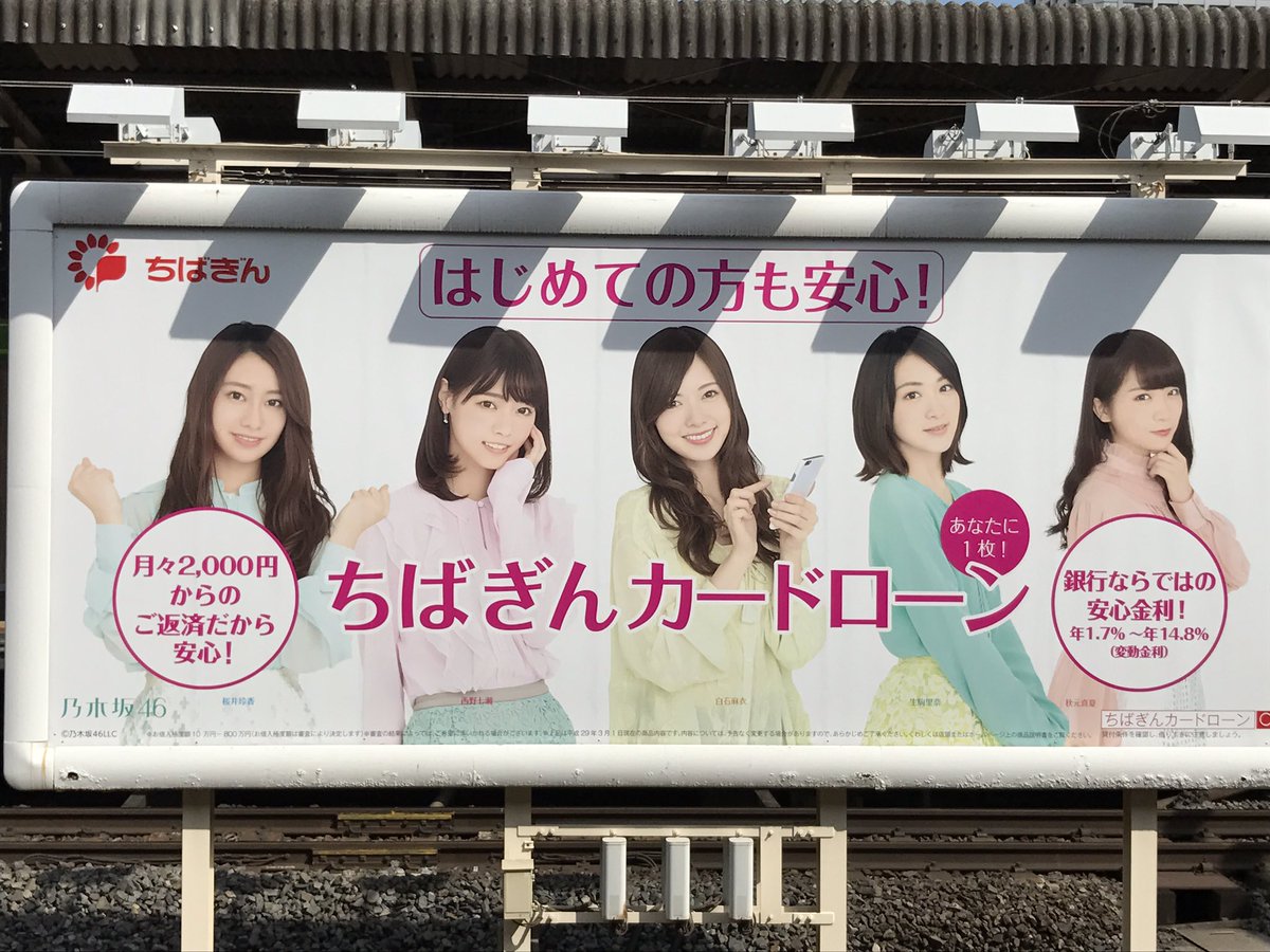 名前を言うのは 恥ずかしい No Twitter Jr総武線各駅停車 錦糸町駅にて 乃木坂46 千葉銀行 名前を言うのは 恥ずかしい No Twitter Jr総武線各駅停車 錦糸町駅にて 乃木坂46 千葉銀行