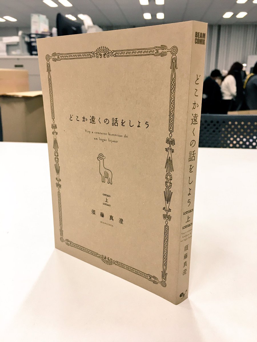 コミックビーム編集部 Twitterren 売れ行き好調 どこか遠くの話をしよう 上 ステキすぎる本体表紙も須藤真澄さんが描き下ろしております コミックビーム編集部 Twitterren 売れ行き好調 どこか遠くの話をしよう 上 ステキすぎる本体表紙も須藤真澄さんが描き下ろしております