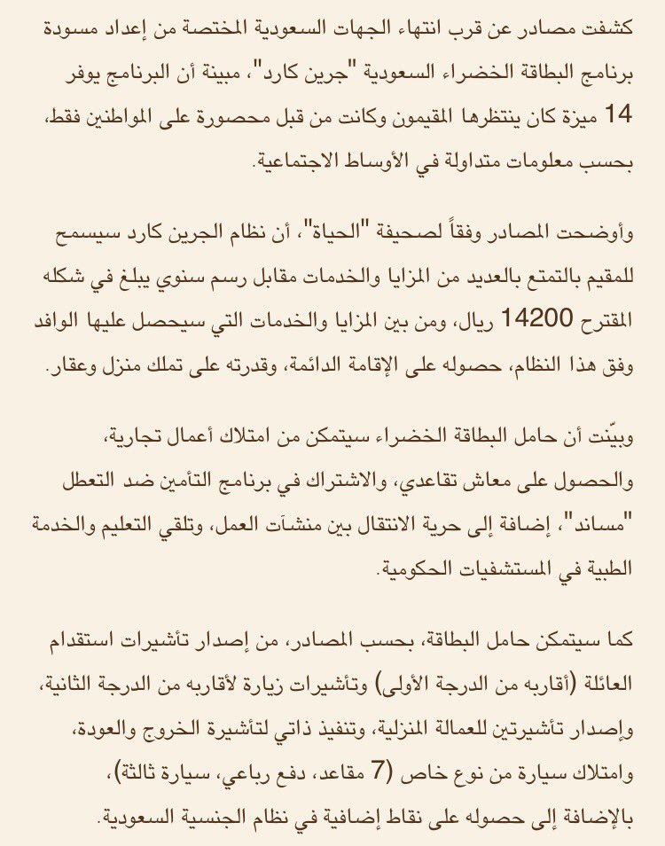 أقوال و معلومات On Twitter مصادر مسودة مشروع الـ جرين كارد السعودي على وشك الانتهاء و14 ميزة للمقيمين الحياة السعودية