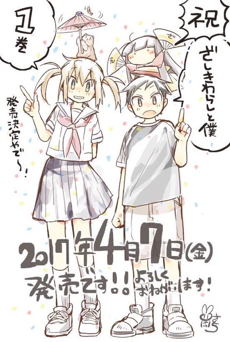❤宣伝❤
4月7日に初単行本
「ざしきわらしと僕」1巻
が発売になります✨お見かけの際は是非是非よろしくお願いいたします✨
各書店様の特典一覧は画像を参照ください🌸単行本発行まで続けられたのは読者の皆様のおかげです😭✨ありがとうございます✨これからも応援よろしくお願いします…! 