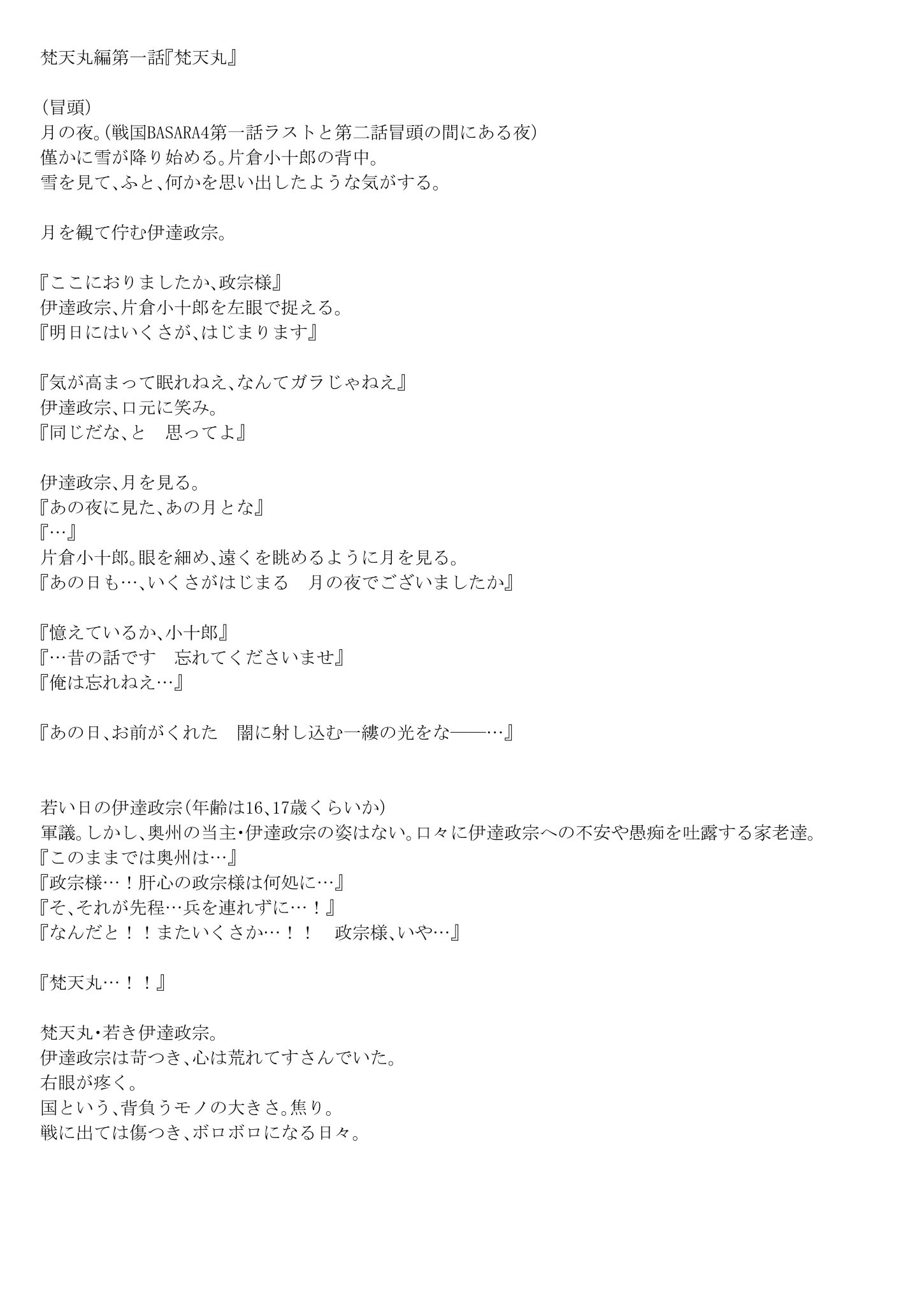 吉原基貴 戦国basara烈伝 伊達政宗の章 掲載にあたり 戦国basara梵天丸編 のプロット 漫画を描く際につくる物語の原文 を一部公開いたします 漫画との微妙な違いや原文の持つ雰囲気を感じ 梵天丸編や伊達政宗の章をより深く味わっていただけましたら 吉原基貴 戦国basara烈伝 伊達政宗の章 掲載にあたり 戦国basara梵天丸編 のプロット 漫画を描く際につくる物語の原文 を一部公開いたします 漫画との微妙な違いや原文の持つ雰囲気を感じ 梵天丸編や伊達政宗の章をより深く味わっていただけましたら
