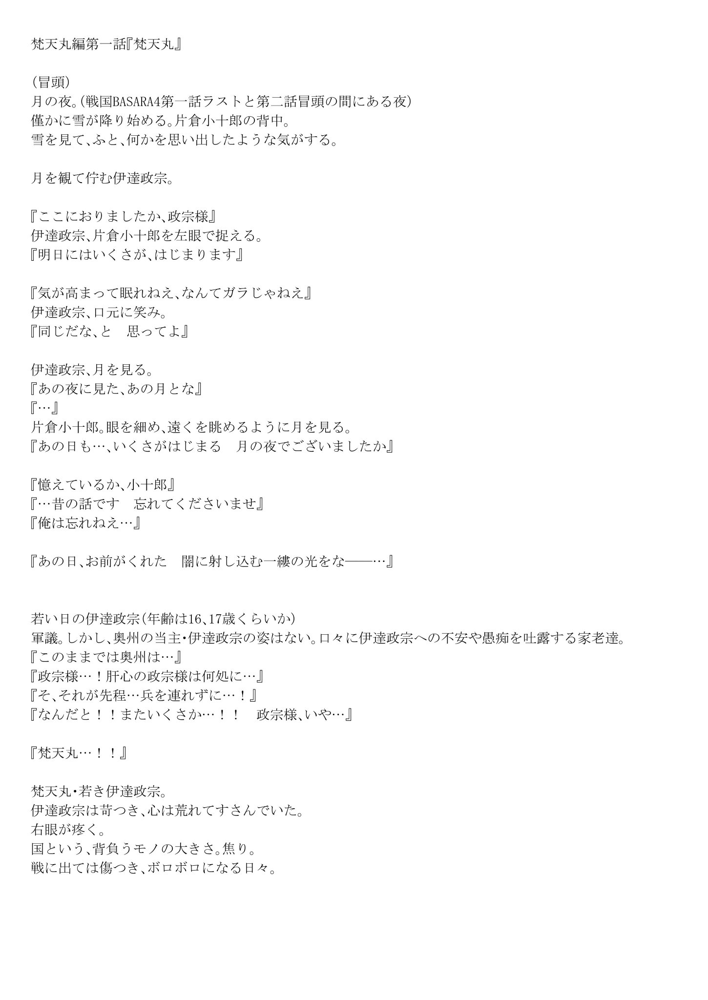 吉原基貴 戦国basara烈伝 伊達政宗の章 掲載にあたり 戦国basara梵天丸編 のプロット 漫画を描く際につくる物語の原文 を一部公開いたします 漫画との微妙な違いや原文の持つ雰囲気を感じ 梵天丸編や伊達政宗の章をより深く味わっていただけましたら