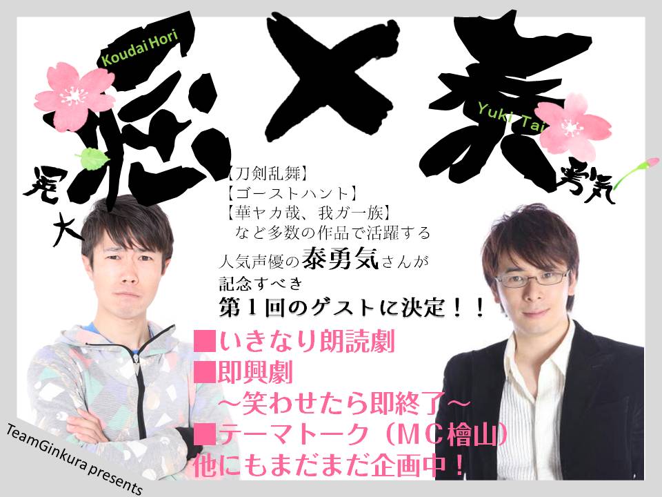 堀晃大 チーム ギンクラ Sur Twitter ゲストは秦勇気さん 一緒に出来るのを今から楽しみです うぉーし頑張るぞぃ