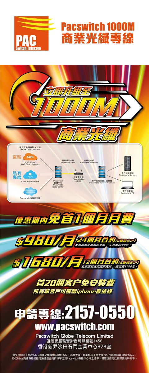 pacswitch's tweet image. We started to offer 1Gbps Business Broadband service in Hong Kong by our Internet Backbone. [HK$980/Month - 8 Fixed IP]
#Pacswitch